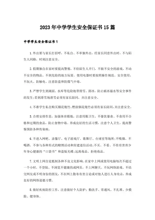 2023年中学学生安全保证书15篇_1