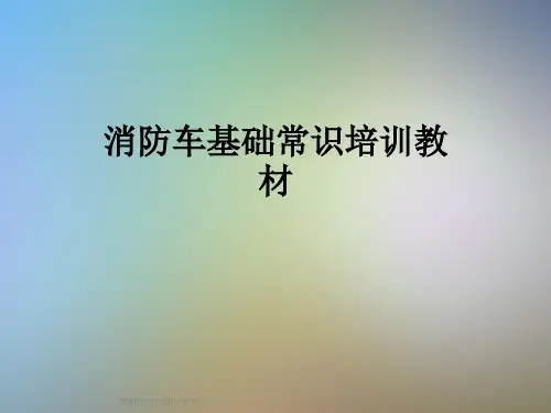 消防车基础常识培训教材