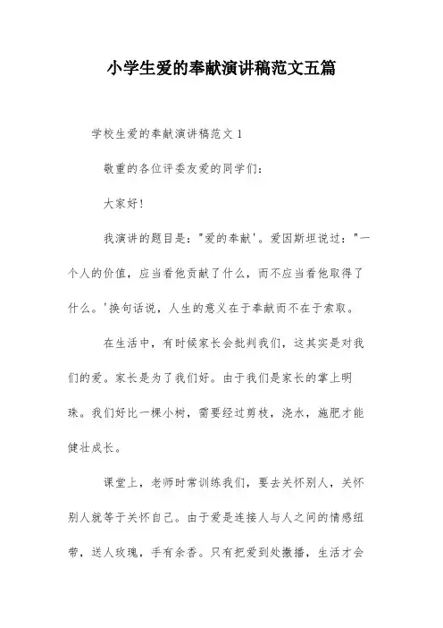 小学生爱的奉献演讲稿范文五篇