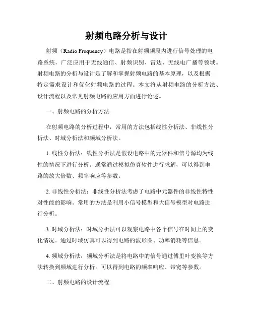射频电路分析与设计