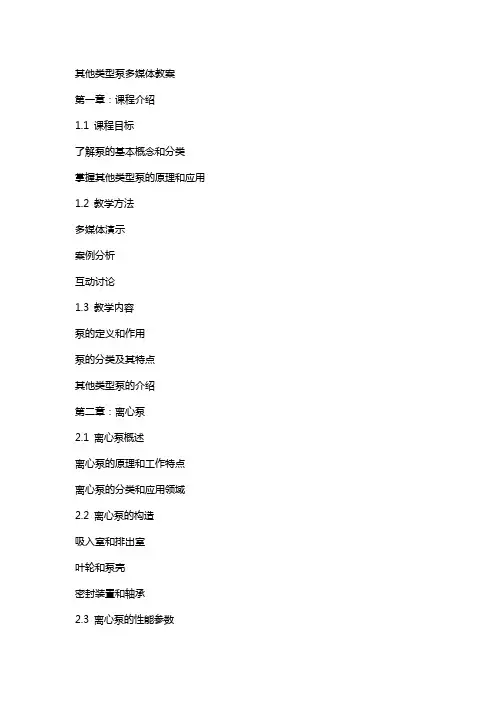 其它类型泵多媒体教案