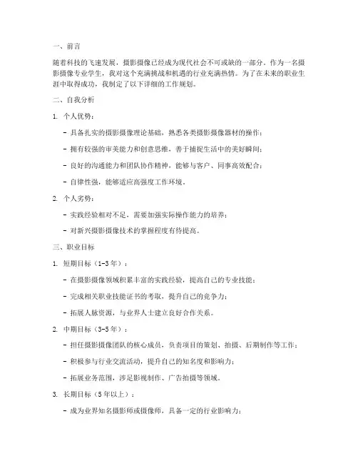 摄影摄像未来工作规划