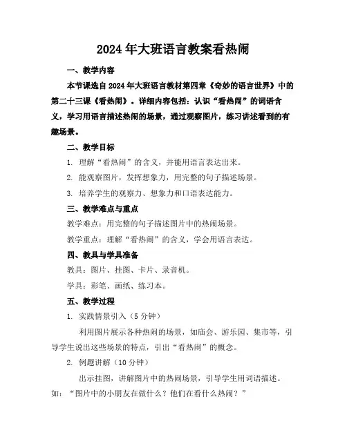 2024年大班语言教案看热闹