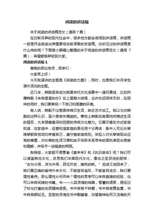 关于阅读的讲话稿范文（通用7篇）