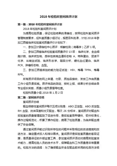 2018年检验科室间质评计划