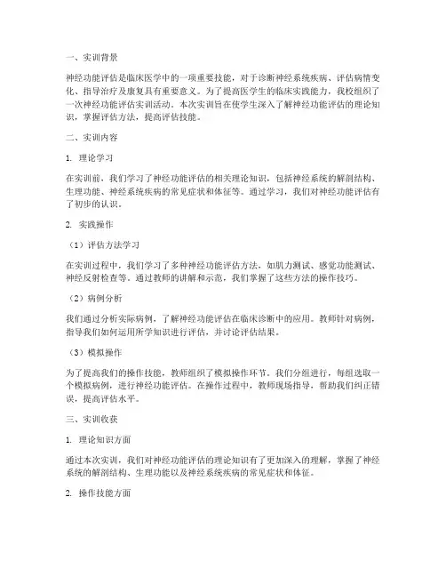 神经功能评估实训报告总结