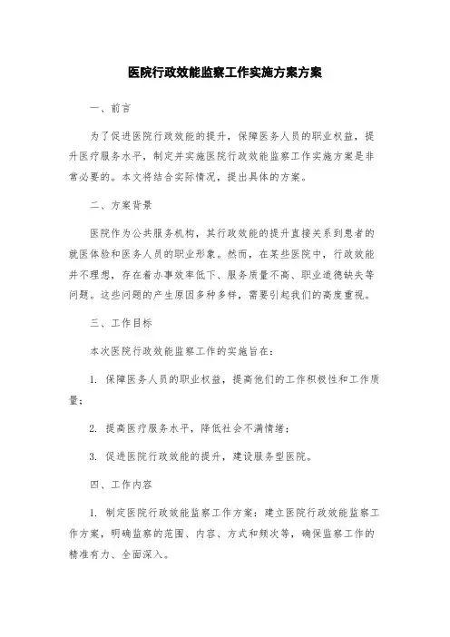医院行政效能监察工作实施方案方案