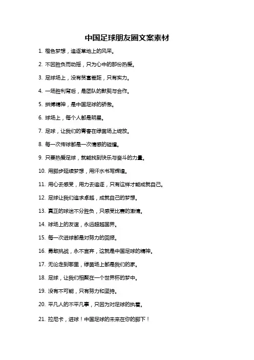 中国足球朋友圈文案素材