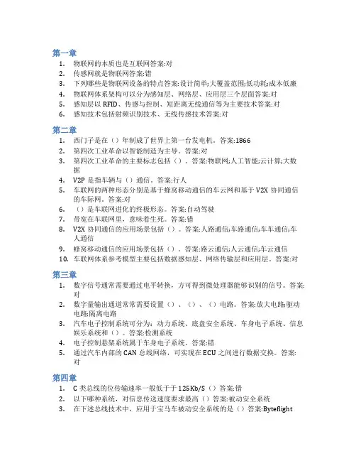 智慧树答案车联网技术知到课后答案章节测试2022年