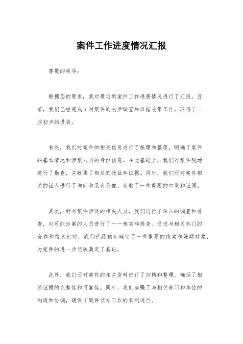 案件工作进度情况汇报
