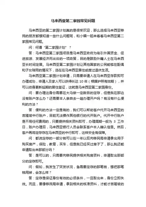 马来西亚第二家园常见问题