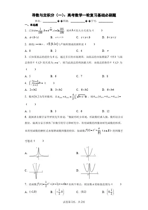 导数与定积分(一)：高考数学一轮复习基础必刷题