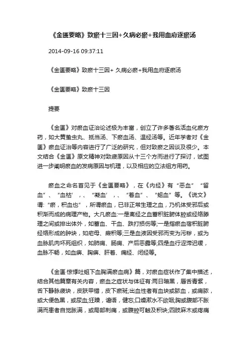 《金匮要略》致瘀十三因+久病必瘀+我用血府逐瘀汤