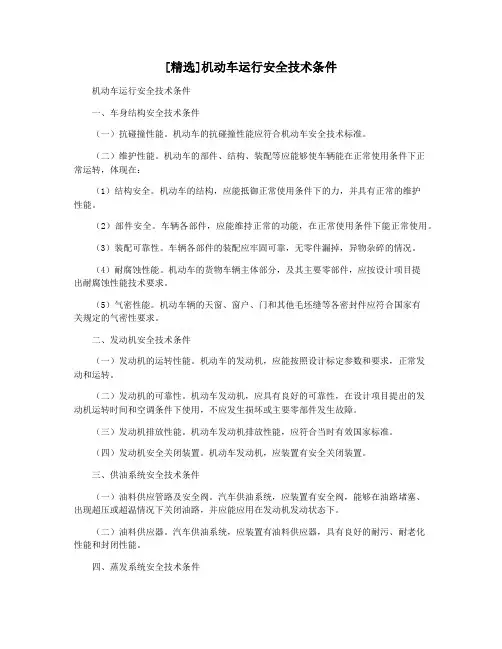 [精选]机动车运行安全技术条件