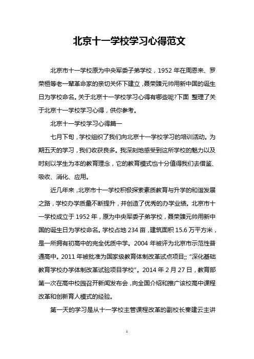 北京十一学校学习心得范文