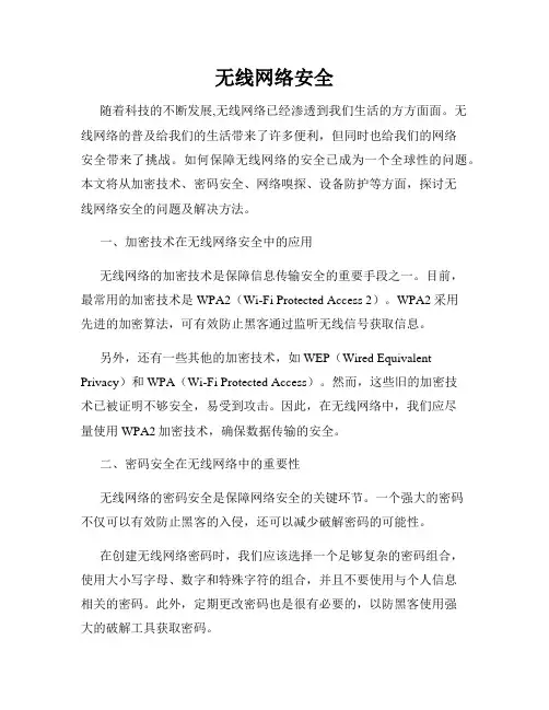 无线网络安全