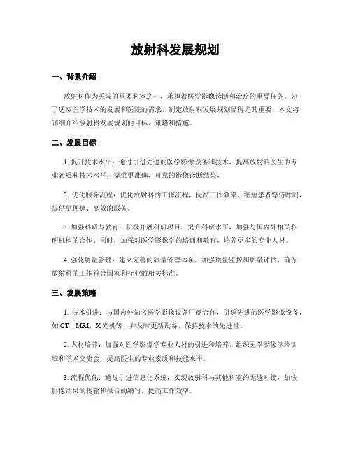 放射科发展规划