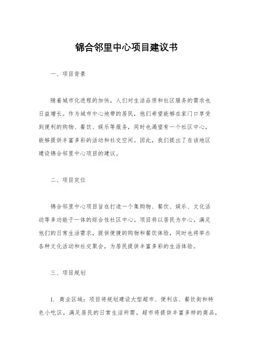 锦合邻里中心项目建议书
