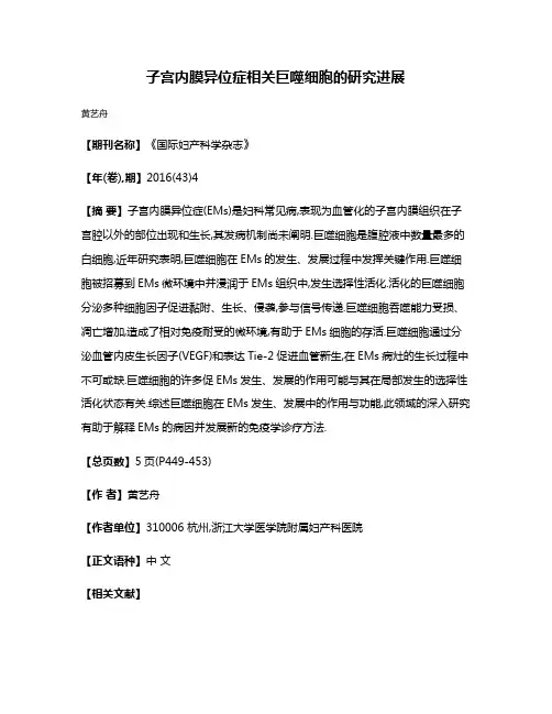 子宫内膜异位症相关巨噬细胞的研究进展
