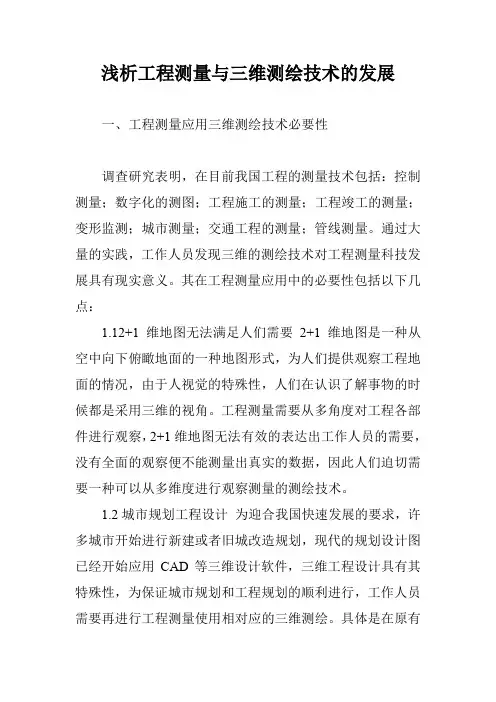 浅析工程测量与三维测绘技术的发展