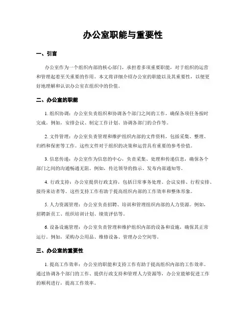 办公室职能与重要性