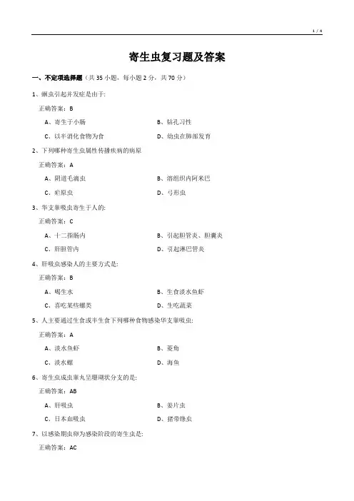 寄生虫复习题及答案