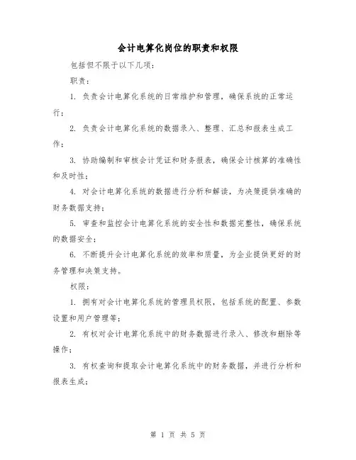 会计电算化岗位的职责和权限(四篇)