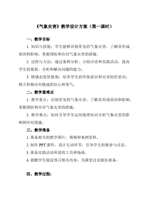 《第一节气象灾害》教学设计教学反思-2023-2024学年高中地理人教版19必修第一册