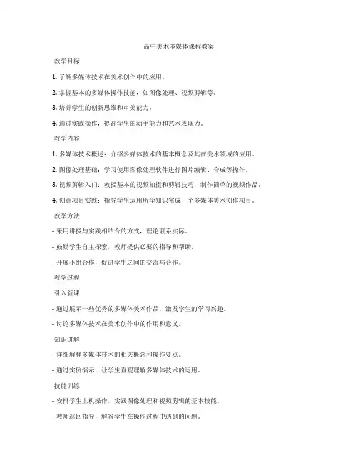 高中美术多媒体课程教案