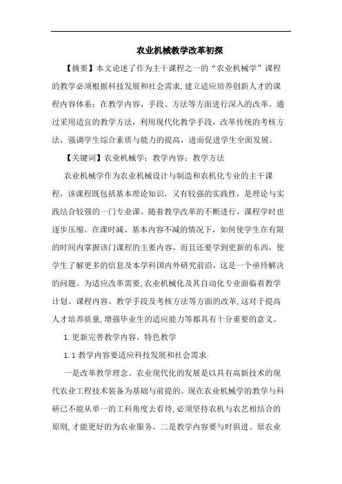 农业机械教学改革初探