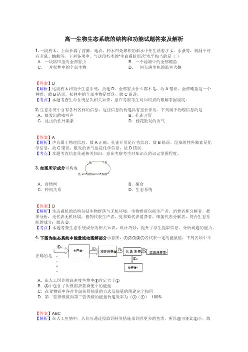 高一生物生态系统的结构和功能试题答案及解析
