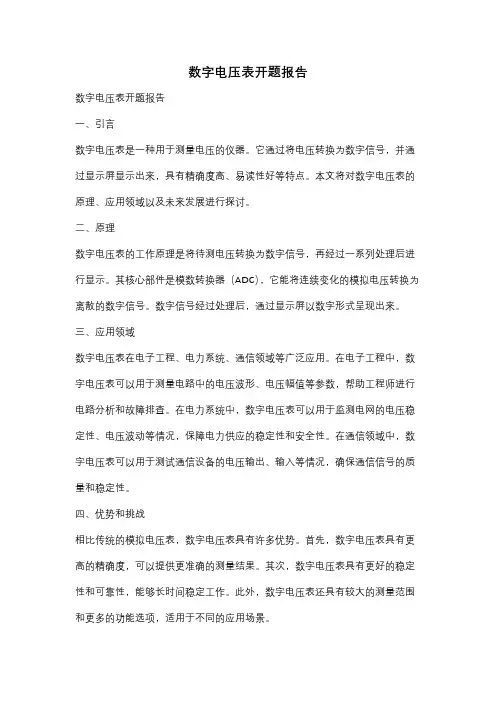 数字电压表开题报告
