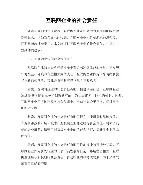 互联网企业的社会责任