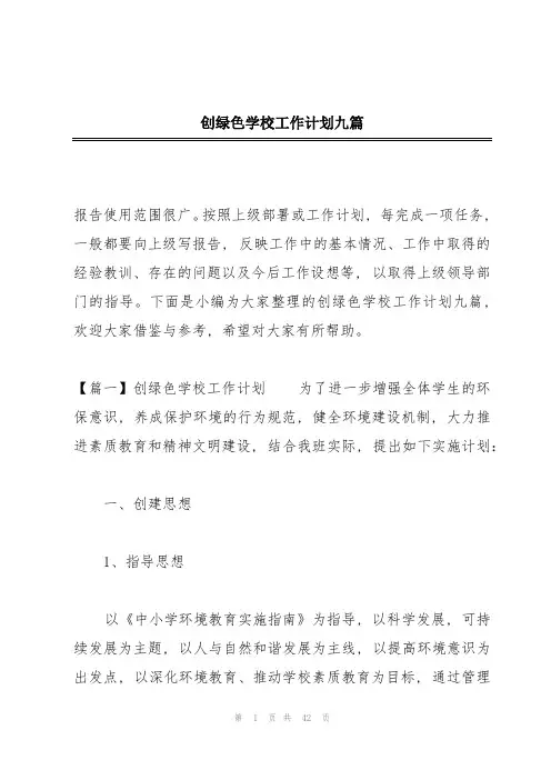创绿色学校工作计划九篇
