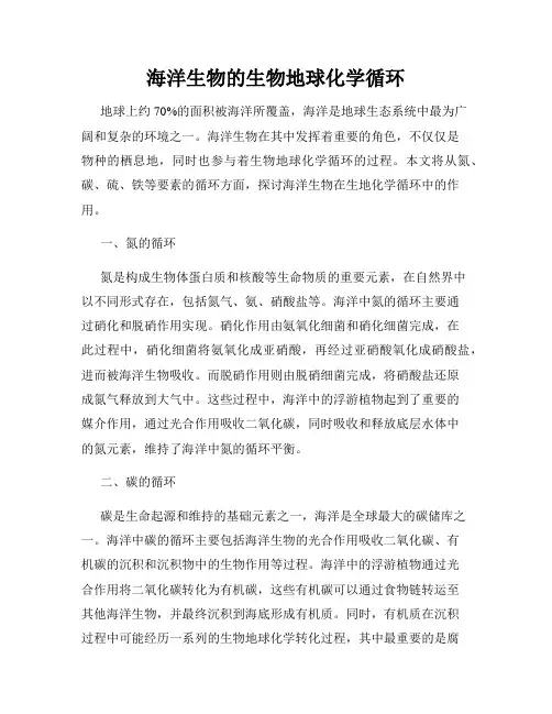 海洋生物的生物地球化学循环
