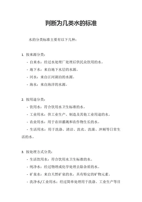 判断为几类水的标准