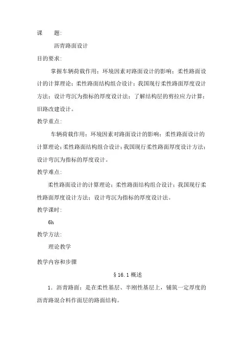 第十六章(08)路基路面工程教案