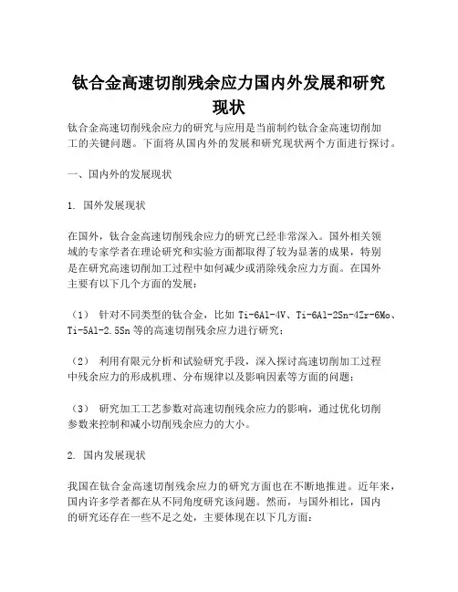 钛合金高速切削残余应力国内外发展和研究现状