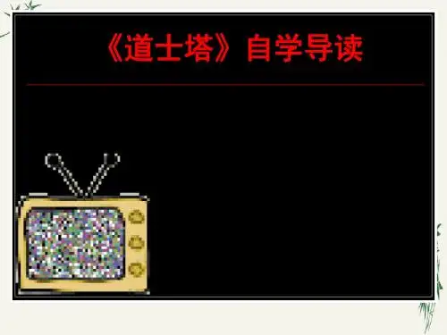 道士塔自学导读PPT(优秀课件) 人教版