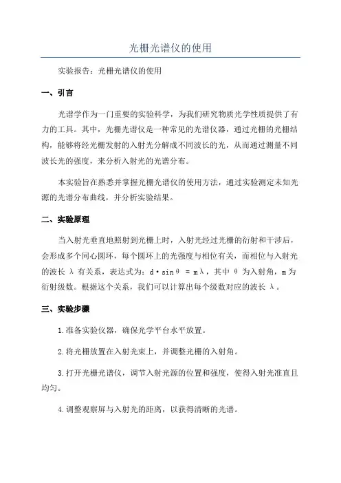光栅光谱仪的使用