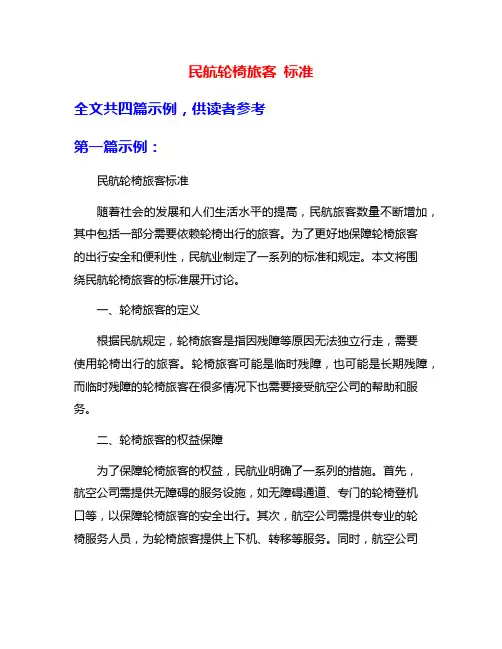 民航轮椅旅客 标准