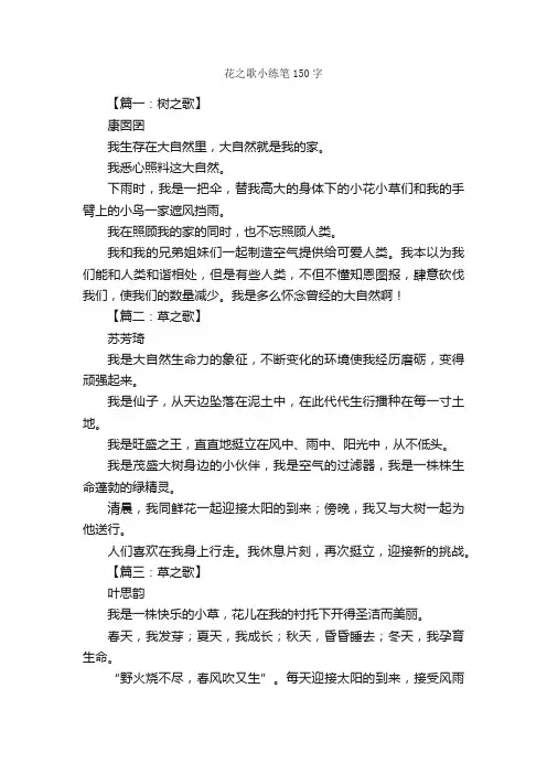 花之歌小练笔150字_小学六年级作文_