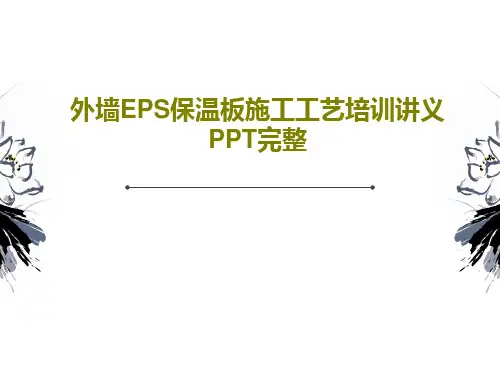 外墙EPS保温板施工工艺培训讲义PPT完整55页PPT