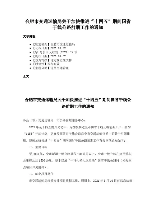 合肥市交通运输局关于加快推进“十四五”期间国省干线公路前期工作的通知