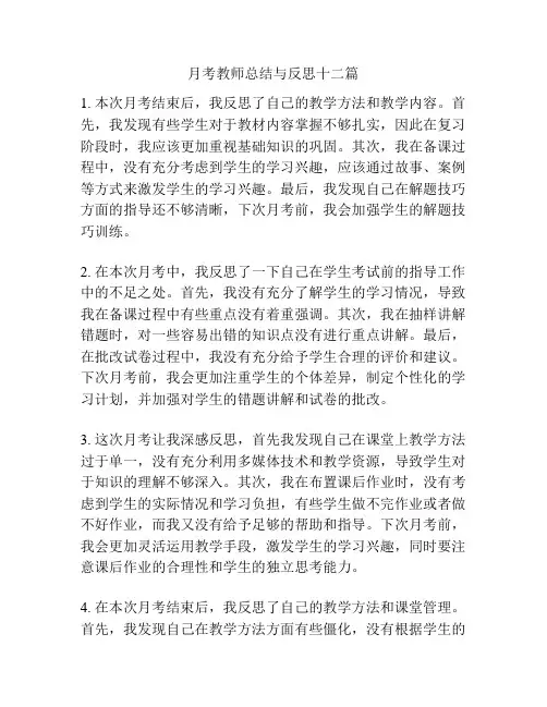 月考教师总结与反思十二篇