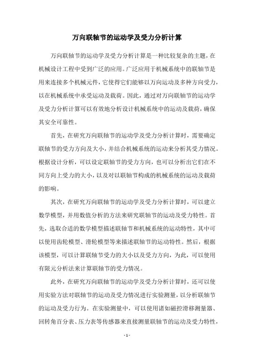 万向联轴节的运动学及受力分析计算