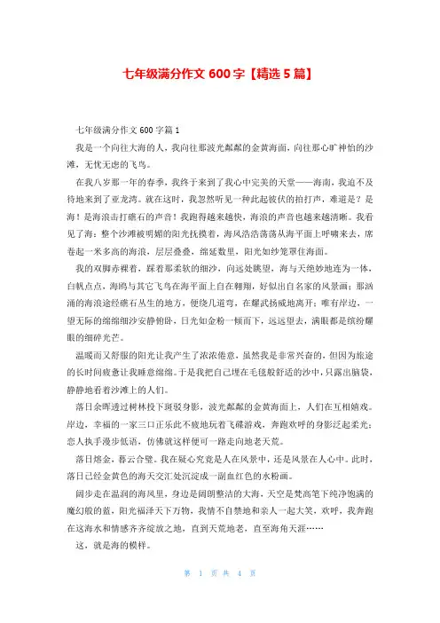 七年级满分作文600字【精选5篇】