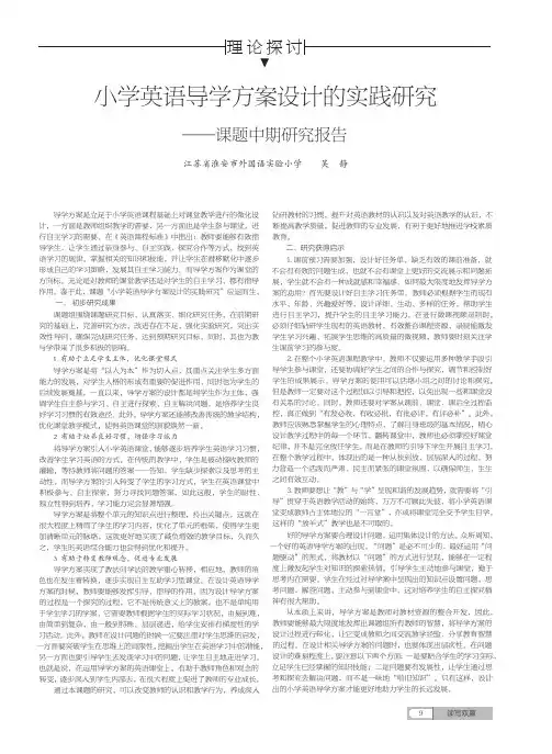 小学英语导学方案设计的实践研究——课题中期研究报告