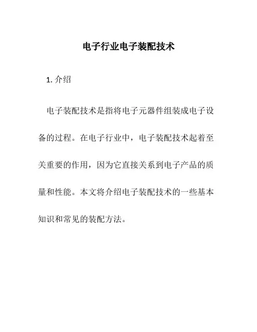 电子行业电子装配技术