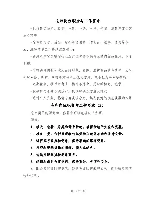 仓库岗位职责与工作要求（5篇）